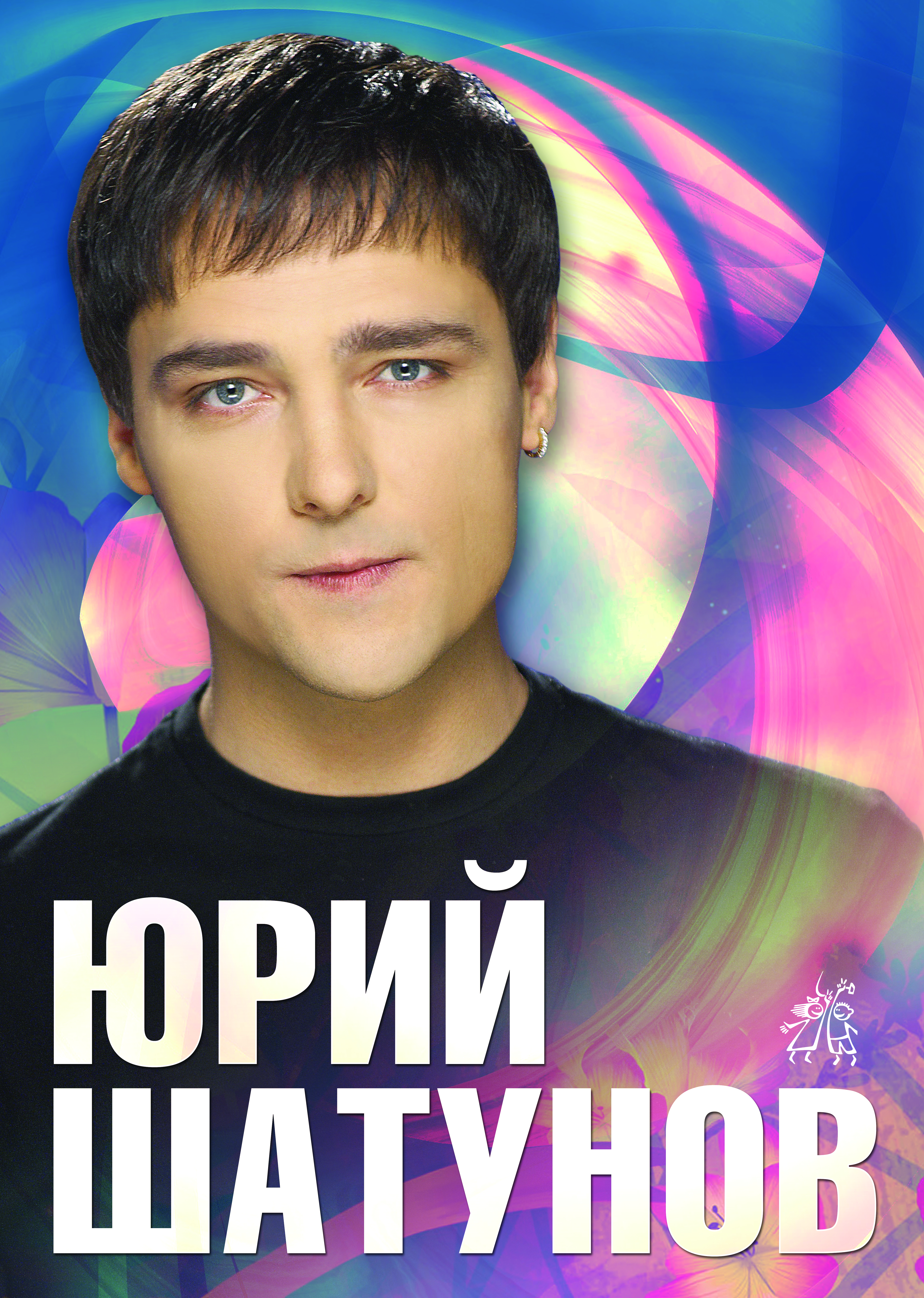 юрий шатунов картинки онлайн юрий шатунов картинки