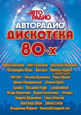 avtoradio---diskoteka-80-h4446.jpg