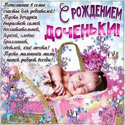 pozdravlenija_ljubimoj_s_rozhdeniem_dochki.jpg