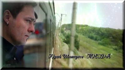 Юрий Шатунов-Поезда 4.jpg