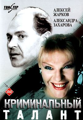 Обложка_DVD_фильма_«Криминальный_талант».jpg