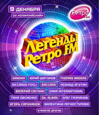 Афиша Легенды Ретро FM 2017.jpg