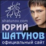 Официальный сайт Юрия Шатунова