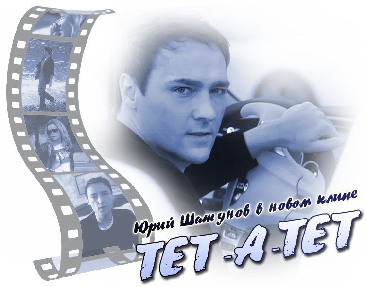 Новый клип Юрия Шатунова "Тет-а-тет" Новый клип Юрия Шатунова "Тет-а-тет"