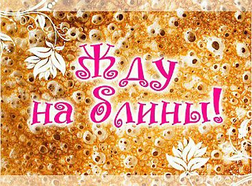 жду на блины.jpg