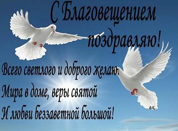 БЛАГОВЕЩАНИЕ.jpg