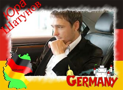 Юра Германия.jpg