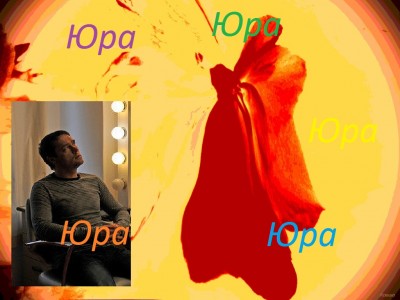 Коло Юрка.jpg