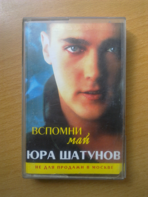 ЮШ вспомни май.png