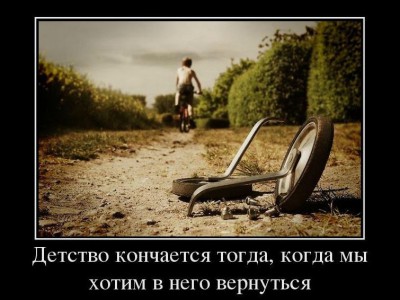 1342464554_78663740_detstvo-konchaetsya-togda-kogda-myi-hotim-v-nego-vernutsya.jpg