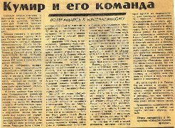 кумир и его команда.jpg