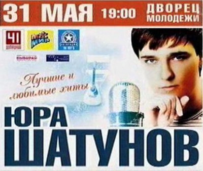 Yura_Shatunov_Reklama_Ekaterinburg.2007.jpg
