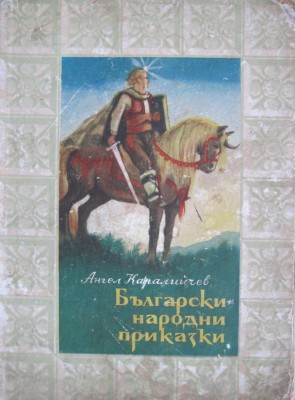 1294149062_blgarski-narodni-prikazki.-kniga-prva-angel-karaliychev.-1954.jpg