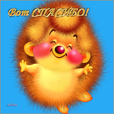 Спасибо!!!.gif