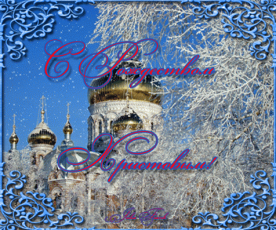 с РОЖДЕСТВОМ 0003.gif