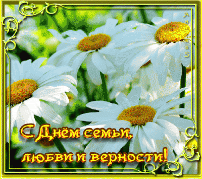 с ДНЕМ СЕМЬИ - ПРИКОЛЬНОЕ.gif