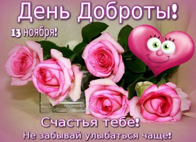 107052304_den_dobrotuy.jpg