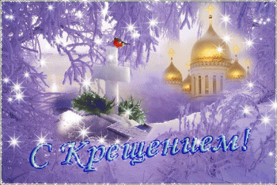 Крещение - красивая.gif