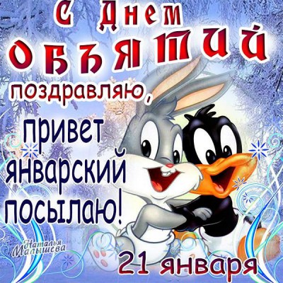 С дн. объятий - Ю.jpg