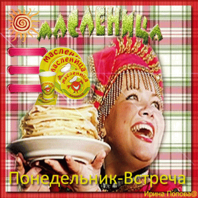 3269-otkritki-Otkritka-animatsiya-Maslenitsa-pozdravlenie-narodnie-gulyaniya-russkaya-traditsiya-Shirokaya-Maslenitsa-ponedelnik-vstrecha.gif