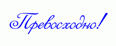 105999055_prevoshodno.gif