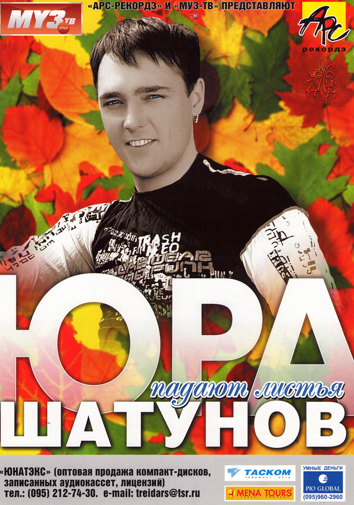 Включить песню юры шатунова. Шатунов 2003. Плакат Юры Шатунова. Юра Шатунов афиша.