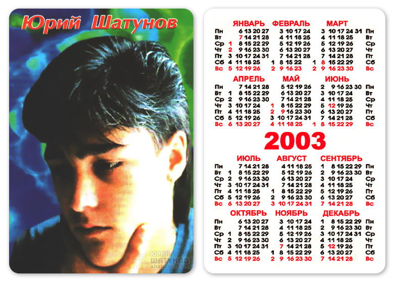 18 июня 2003. Календарик Юрия Шатунова. Календарь 2003. Календарик 2003 год. Календарь 2003 и 2004 года.