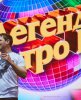 "Легенды Ретро FM", Новосибирск 2017 (22.04.17)